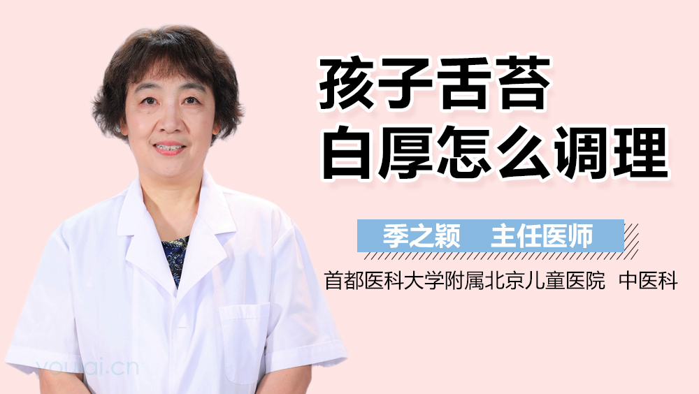 孩子舌苔白厚怎么调理