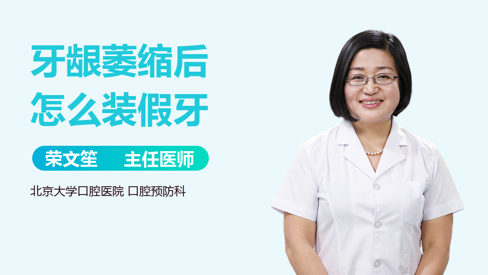 牙龈萎缩后怎么装假牙