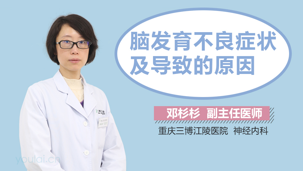 脑发育不良症状及导致的原因