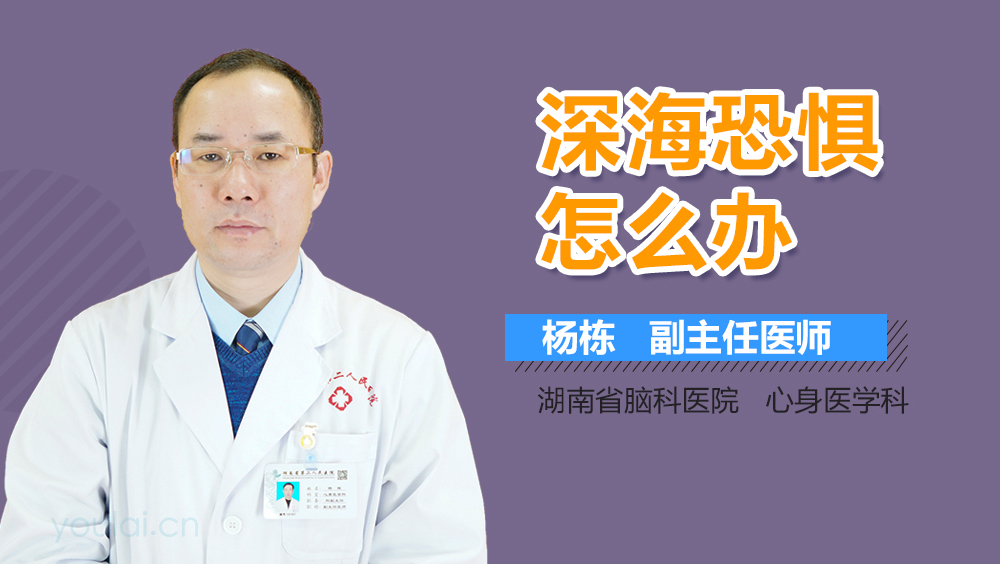 深海恐惧怎么办