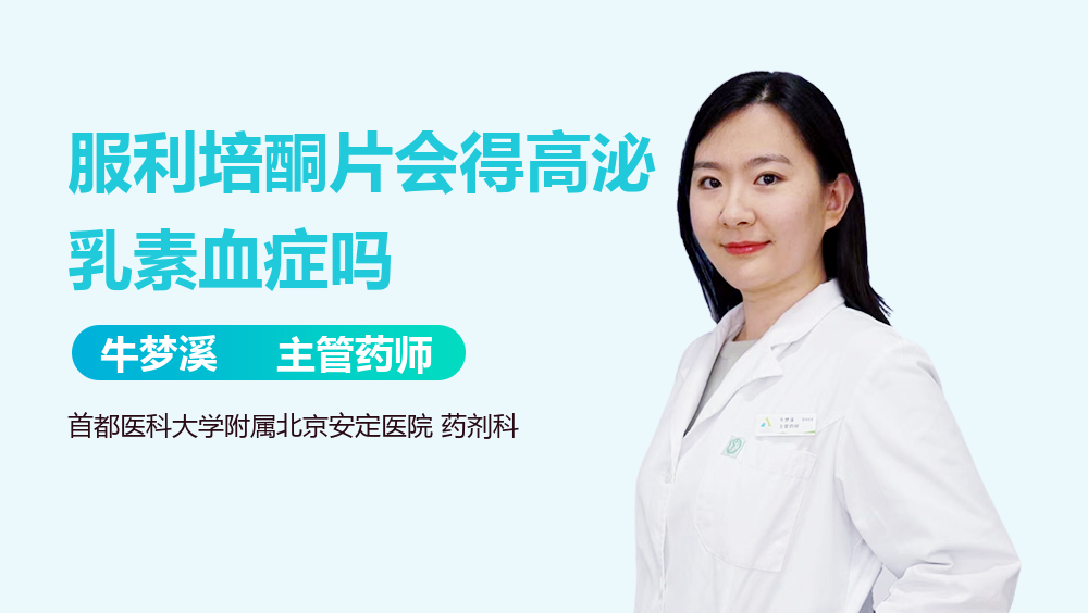 服利培酮片会得高泌乳素血症吗