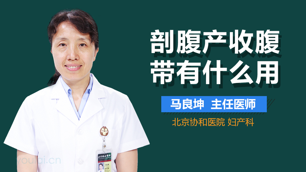 剖腹产收腹带有什么用