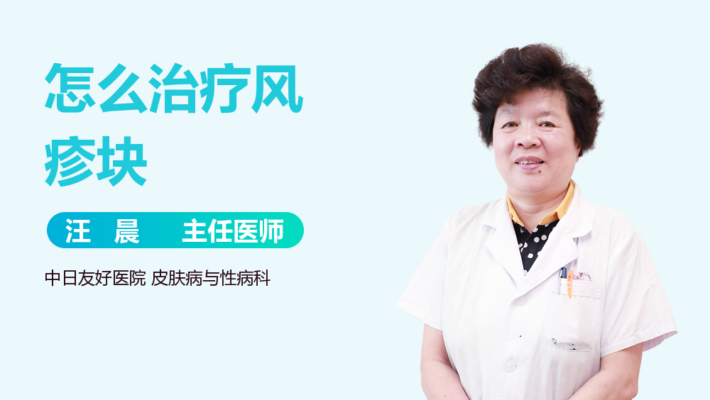 怎么治疗风疹块