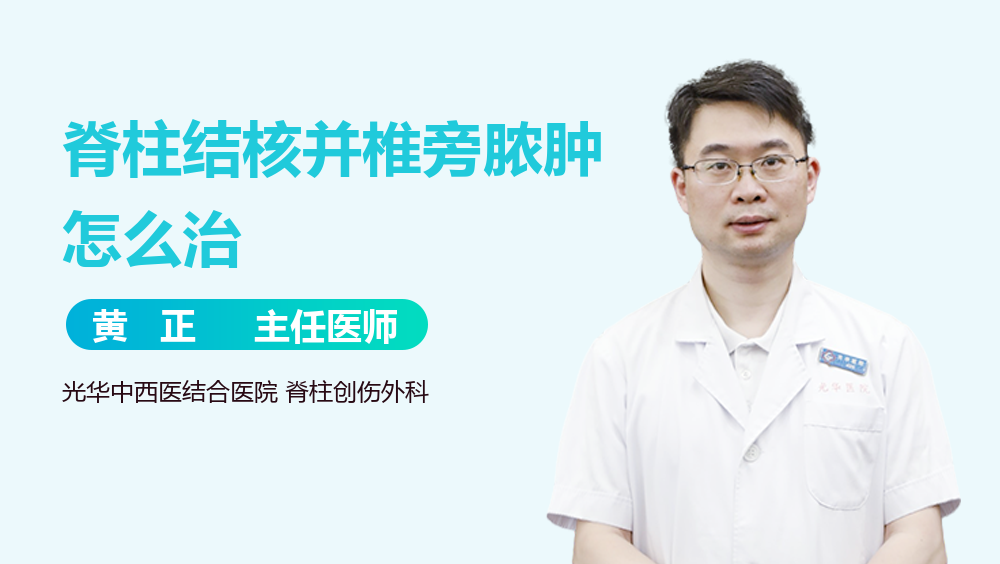 脊柱结核并椎旁脓肿怎么治