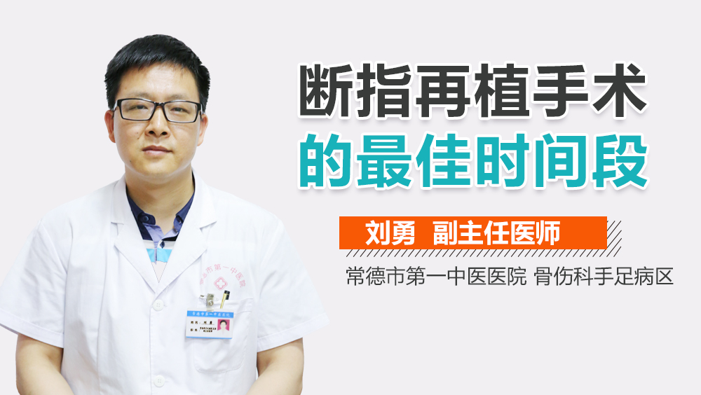 断指再植手术的最佳时间段