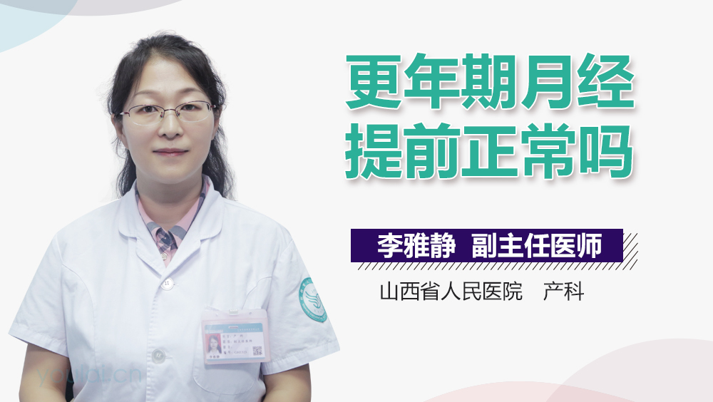 更年期月经提前正常吗