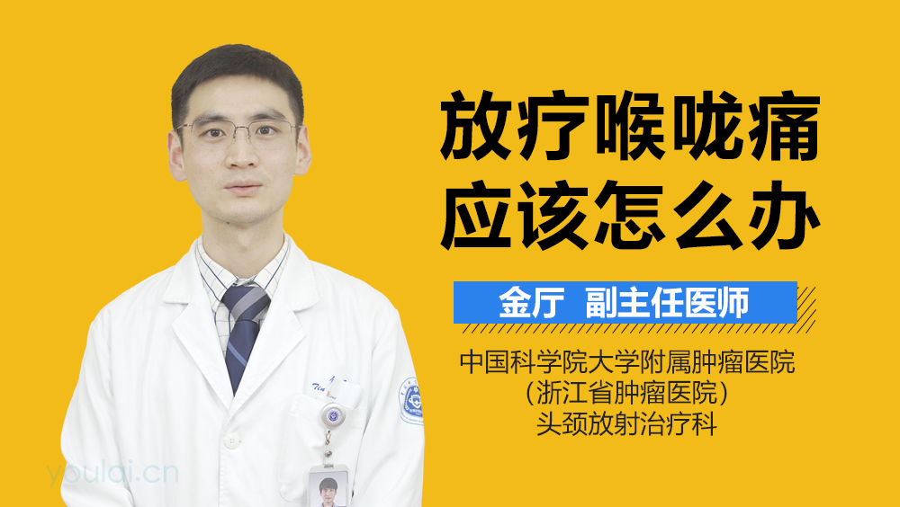 放疗喉咙痛应该怎么办