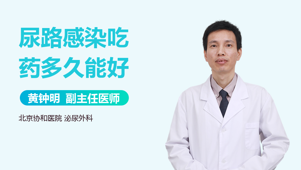 尿路感染吃药多久能好