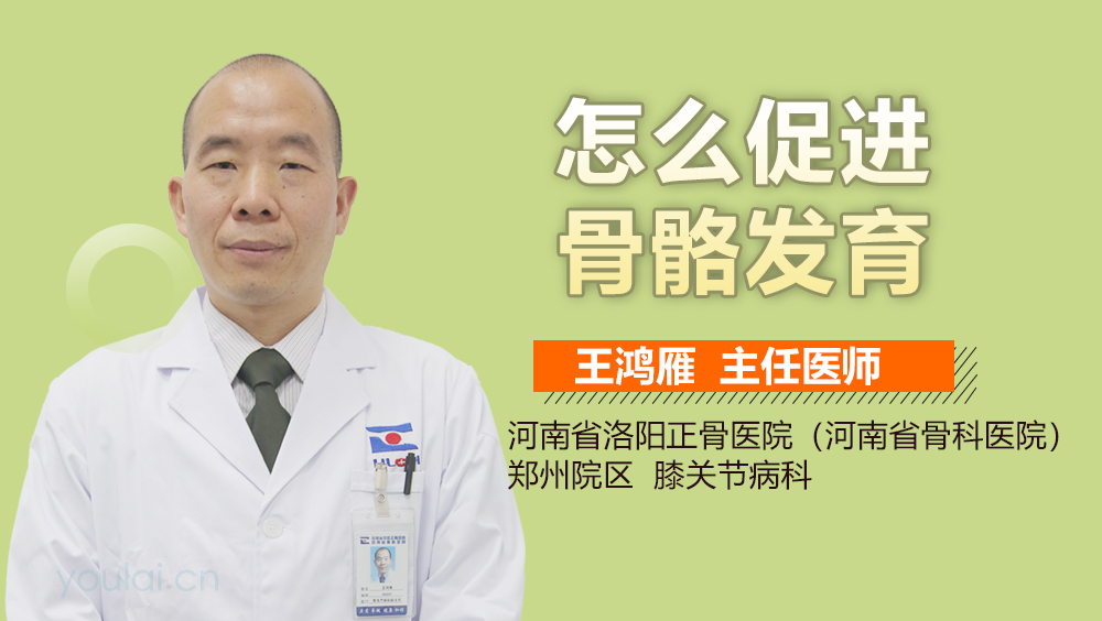 怎么促进骨骼发育