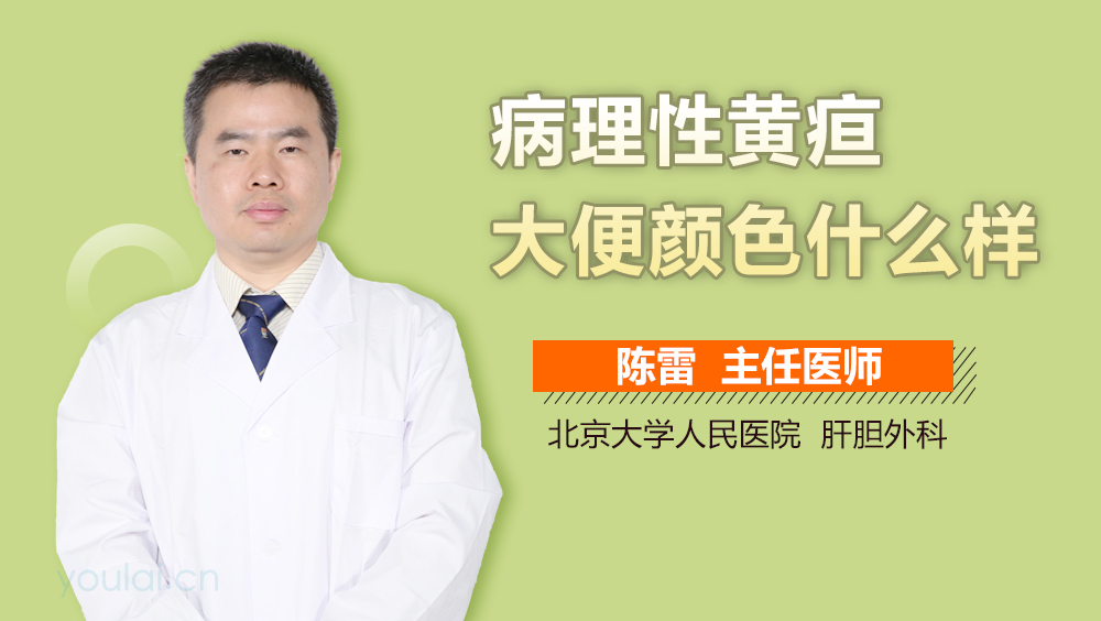 病理性黄疸大便颜色什么样