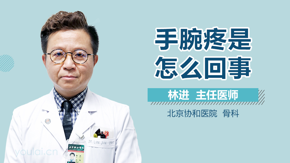 手腕疼是怎么回事