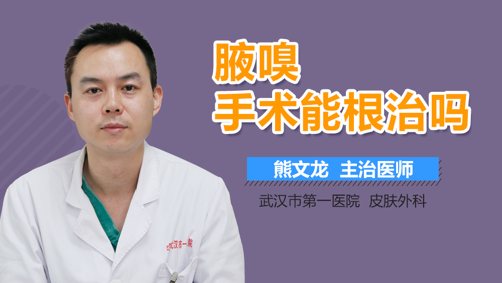 腋嗅手术能根治吗