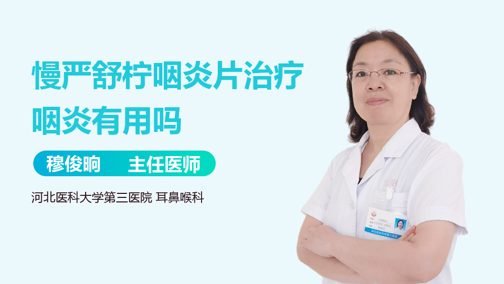 慢严舒柠咽炎片治疗咽炎有用吗