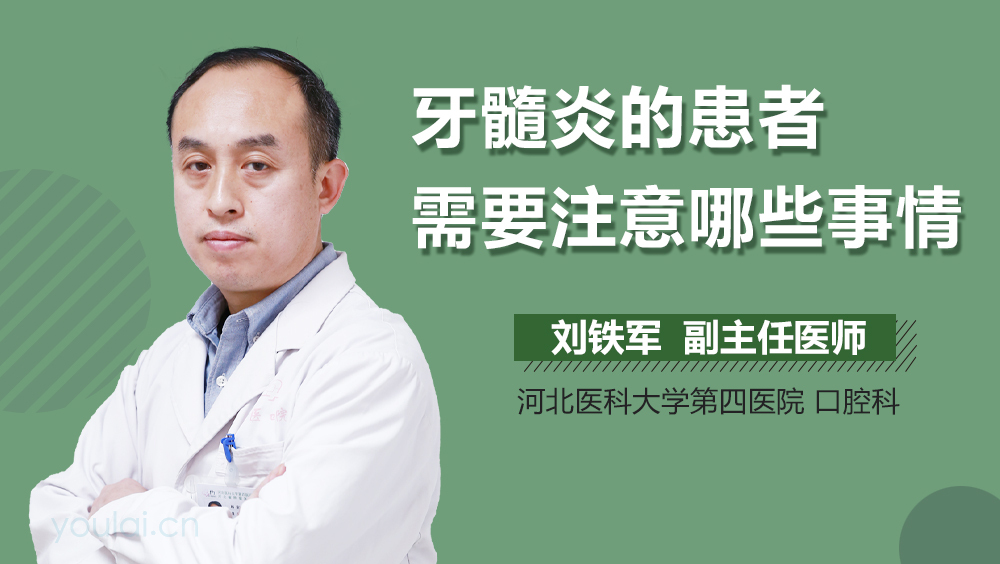 牙髓炎的患者需要注意哪些事情