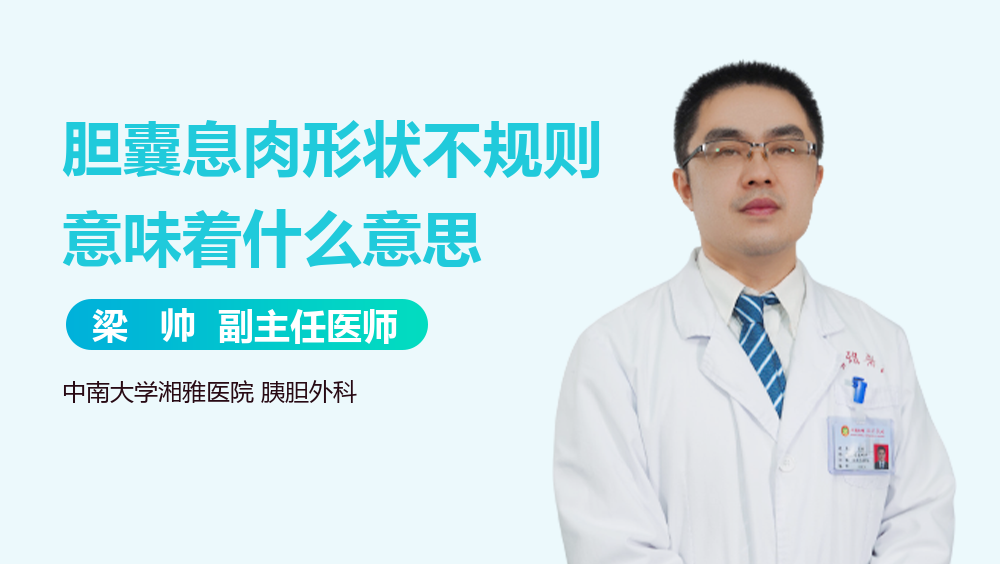 胆囊息肉形状不规则意味着什么意思