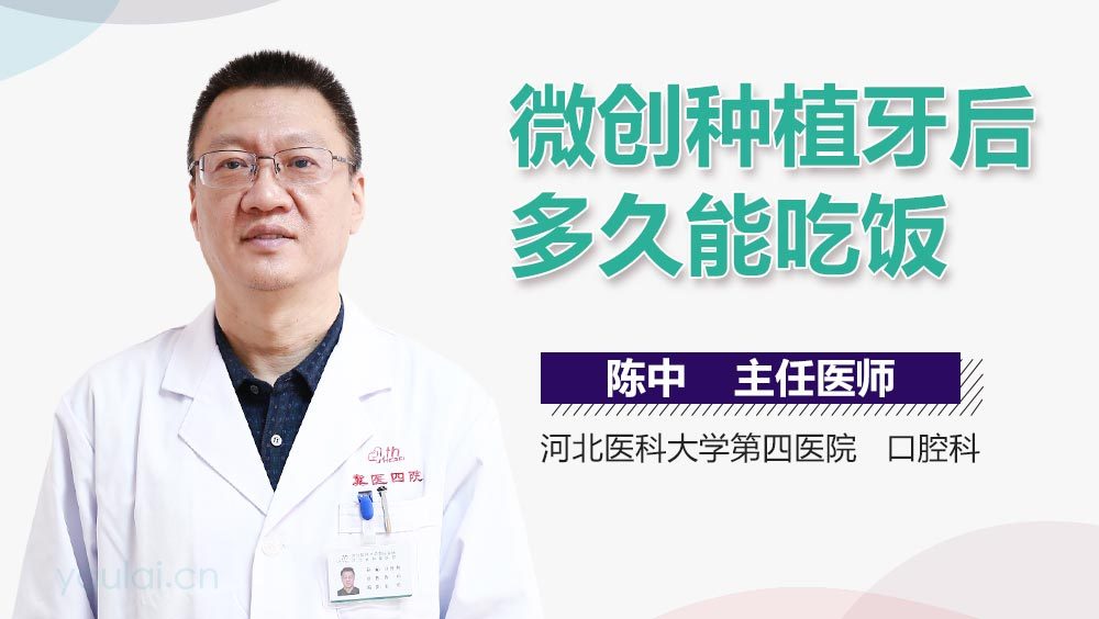 微创种植牙后多久能吃饭