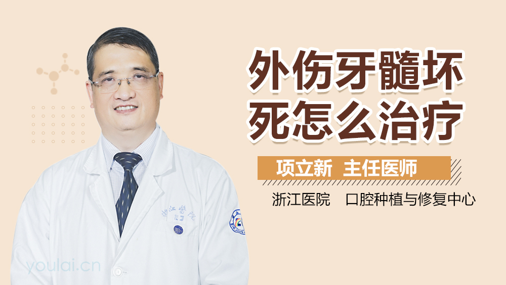 外伤牙髓坏死怎么治疗