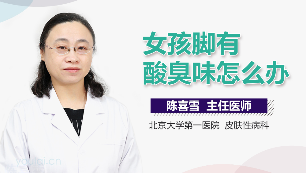 女孩脚有酸臭味怎么办