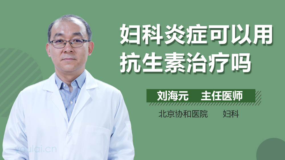 妇科炎症可以用抗生素治疗吗