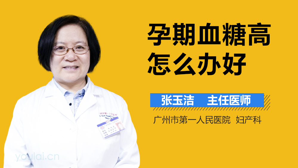 孕期血糖高怎么办好