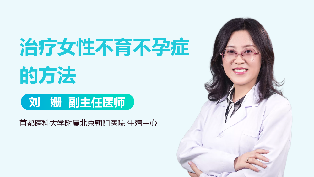治疗女性不育不孕症的方法
