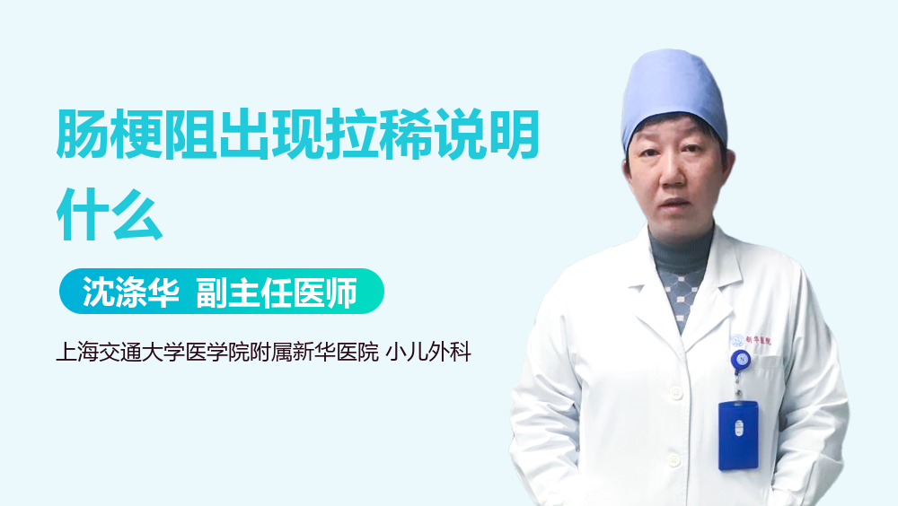 肠梗阻出现拉稀说明什么