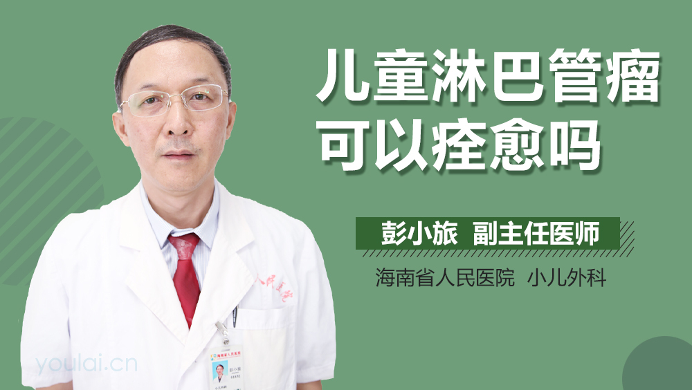 儿童淋巴管瘤可以痊愈吗