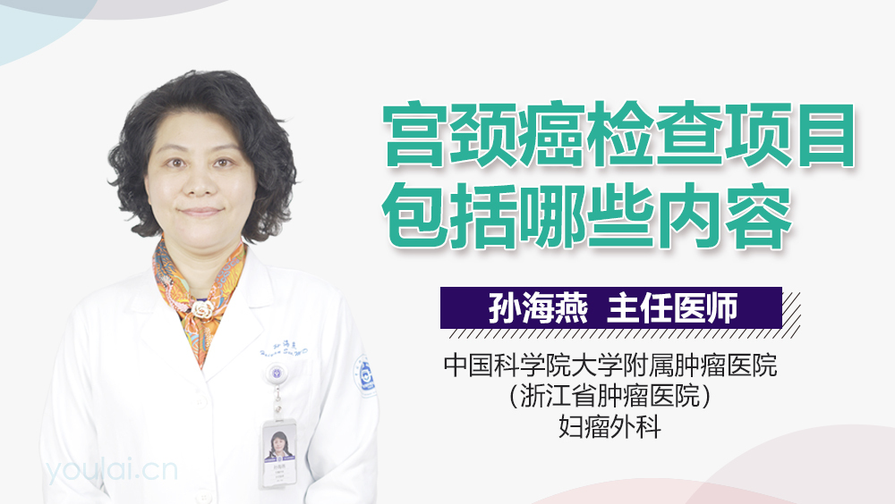 宫颈癌检查项目包括哪些内容