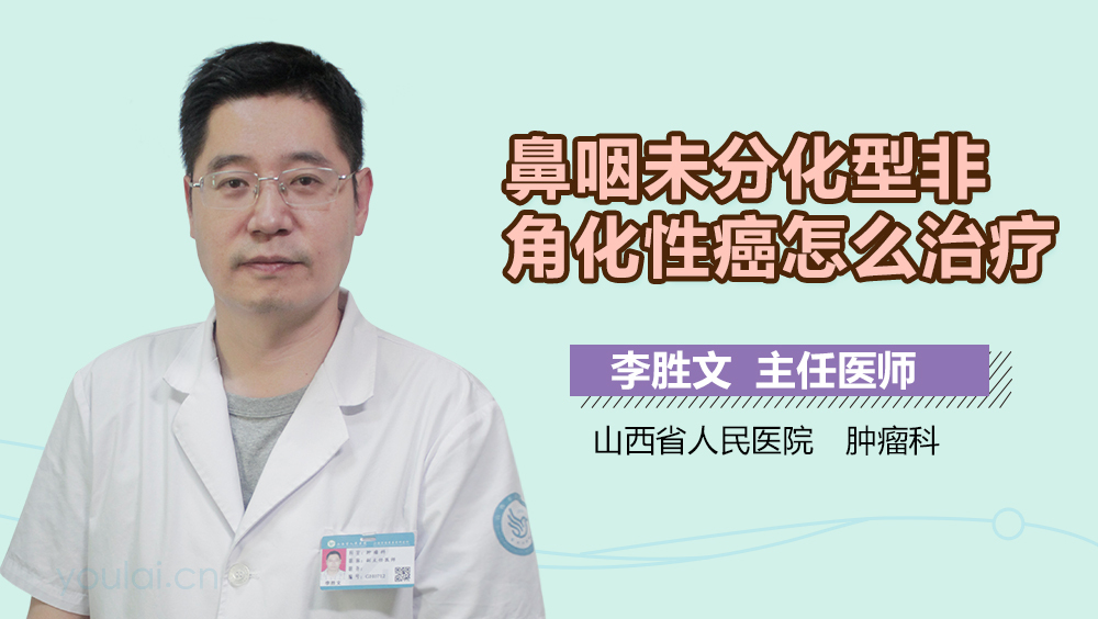 鼻咽未分化型非角化性癌怎么治疗