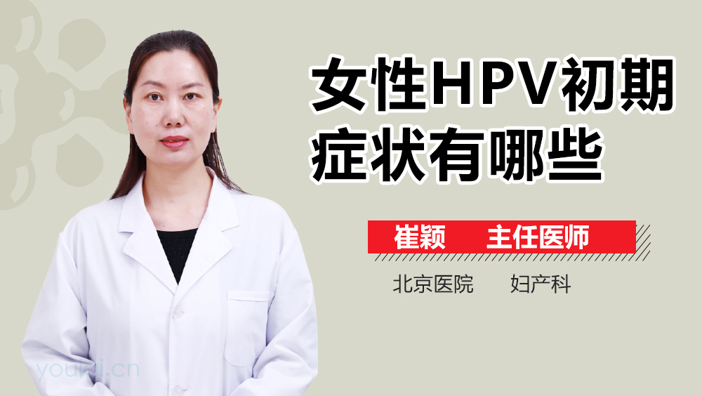 女性HPV初期症状有哪些