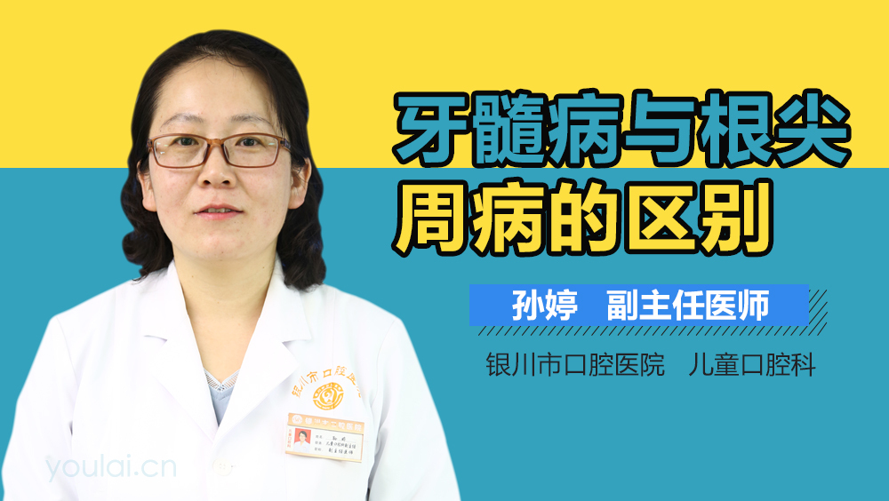 牙髓病与根尖周病的区别