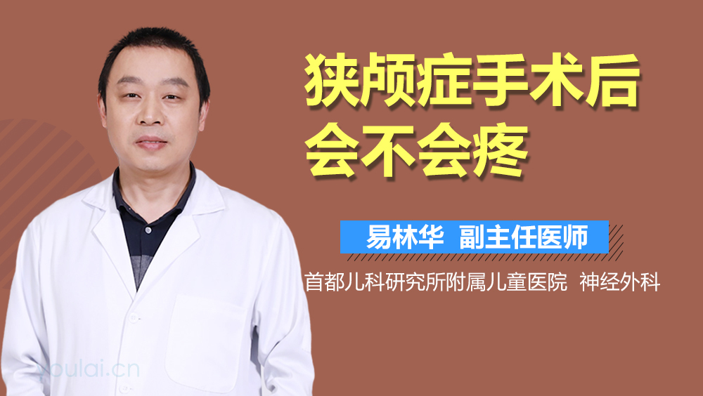 狭颅症手术后会不会疼