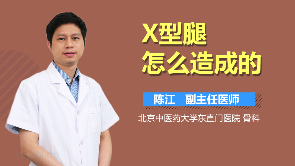 X型腿怎么造成的