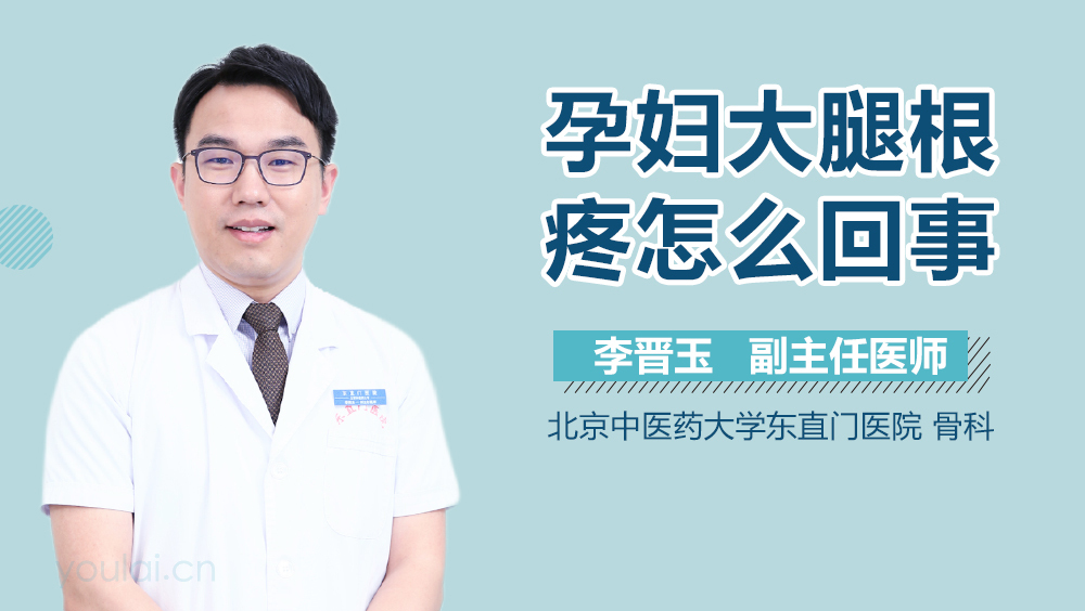 孕妇大腿根疼怎么回事