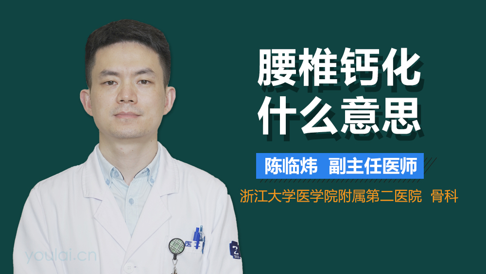 腰椎钙化什么意思