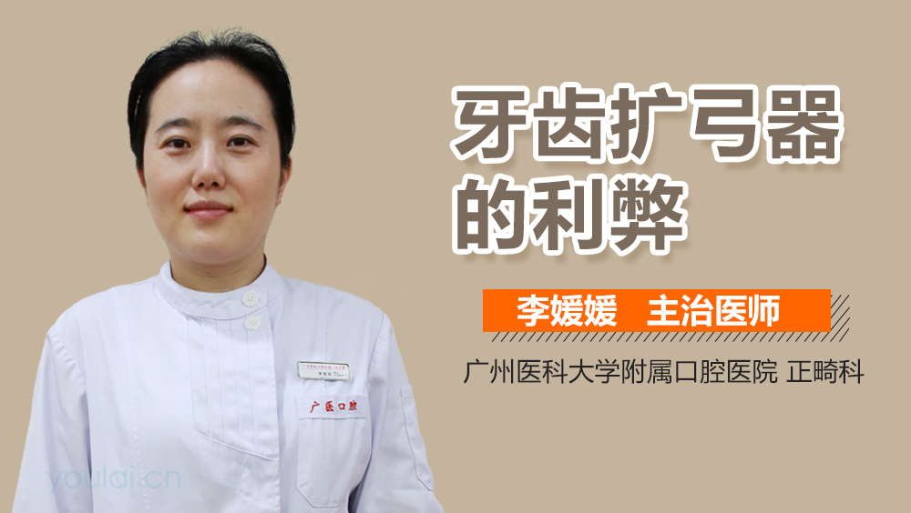 牙齿扩弓器的利弊