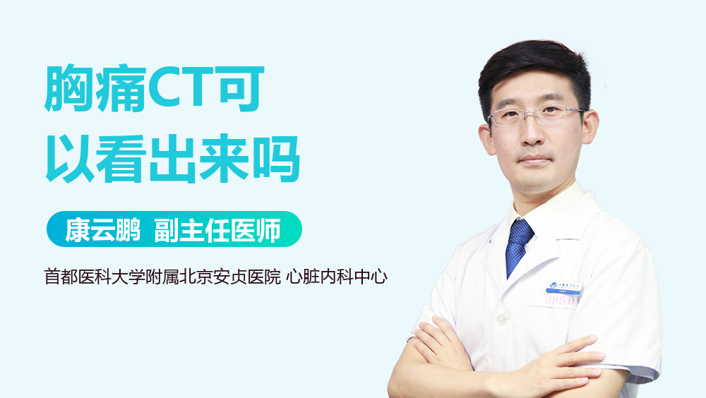 胸痛CT可以看出来吗