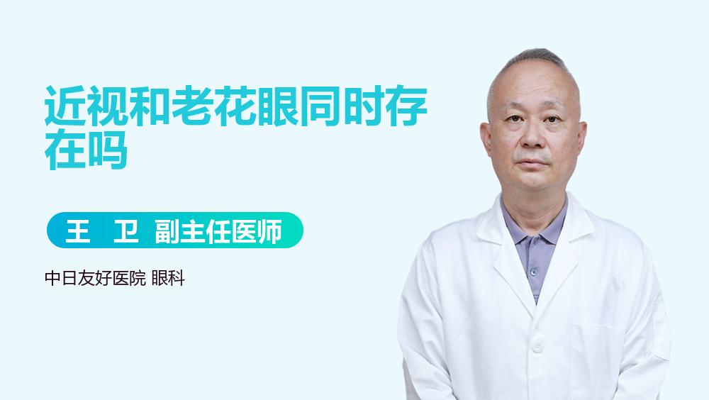 近视和老花眼同时存在吗