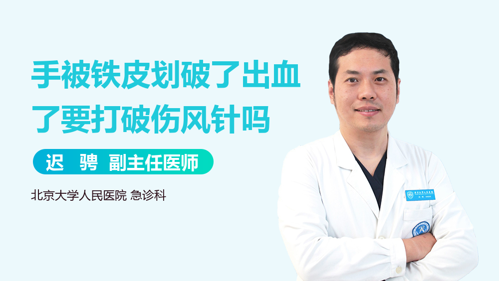 手被铁皮划破了出血了要打破伤风针吗