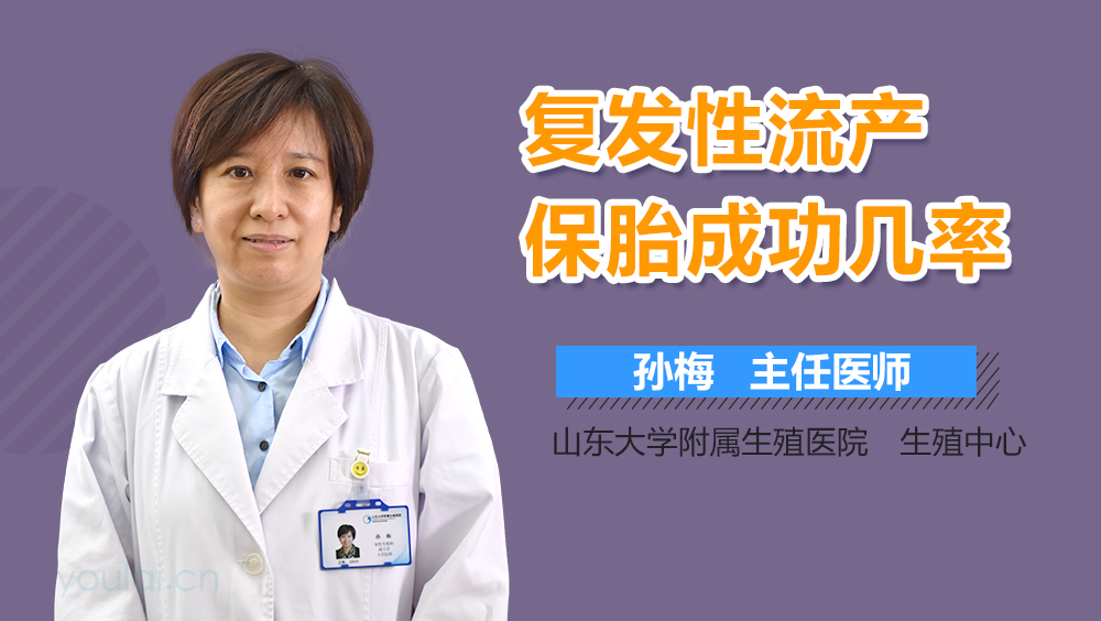 复发性流产保胎成功几率