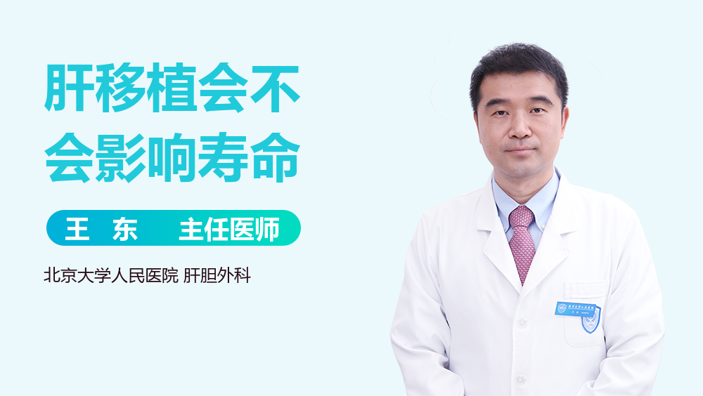 肝移植会不会影响寿命