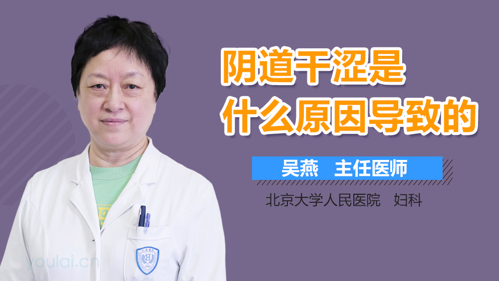 阴道干涩是什么原因导致的