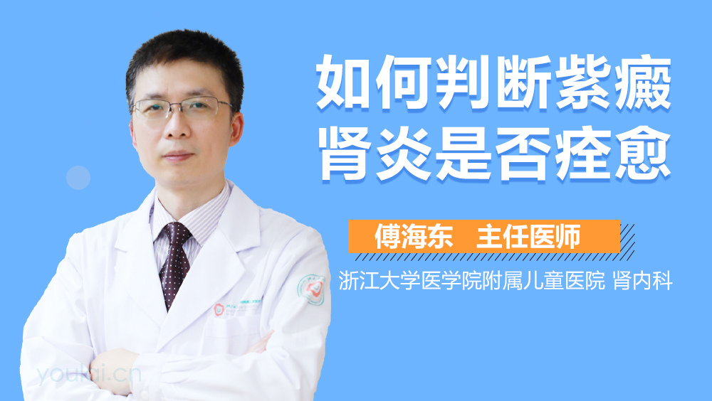 如何判断紫癜肾炎是否痊愈