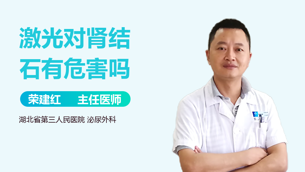 激光对肾结石有危害吗