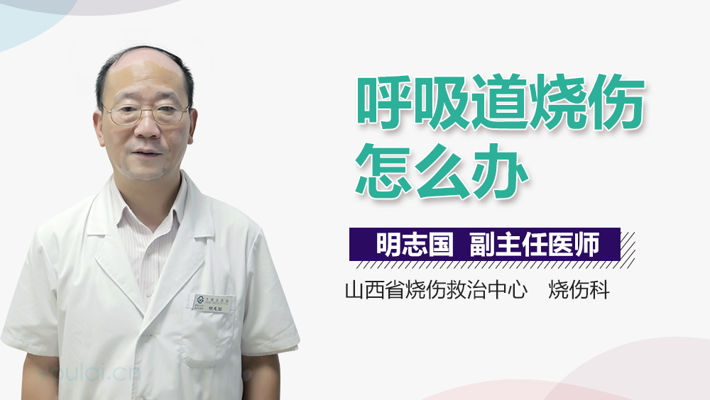 呼吸道烧伤怎么办