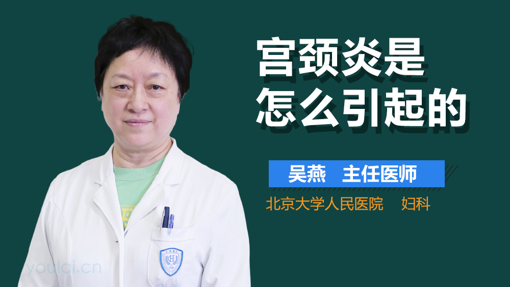 宫颈炎是怎么引起的