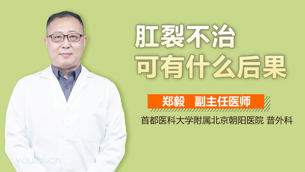 肛裂不治可有什么后果