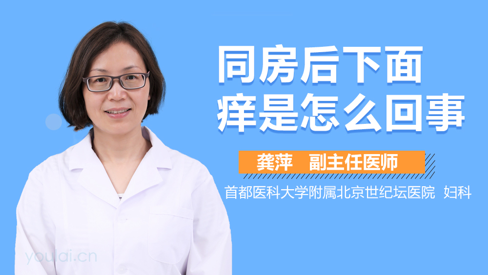 同房后下面痒是怎么回事