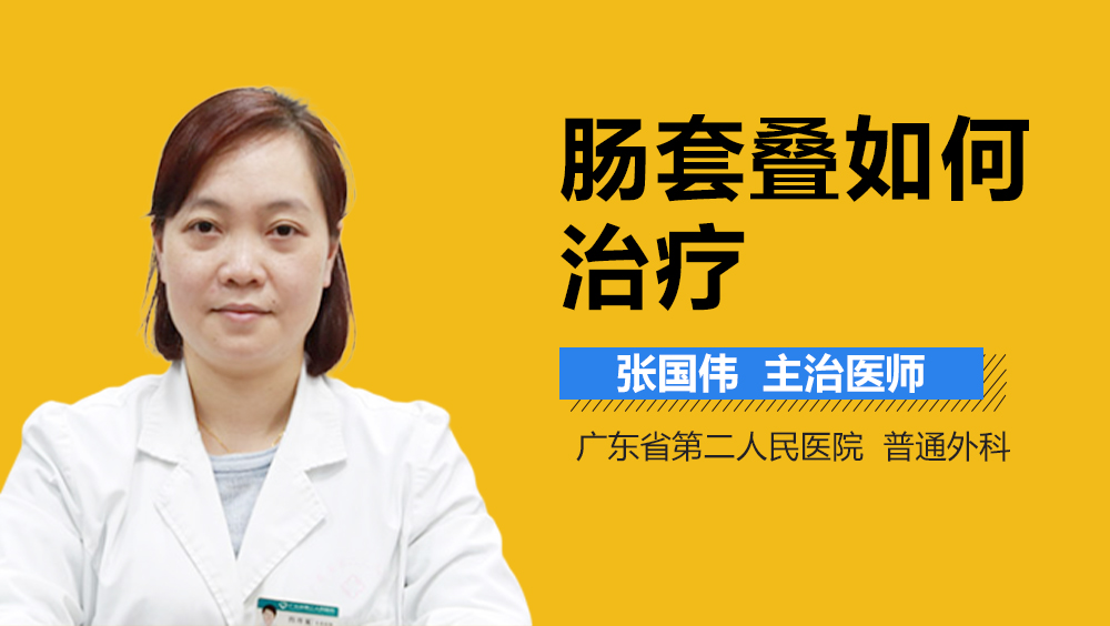 肠套叠如何治疗