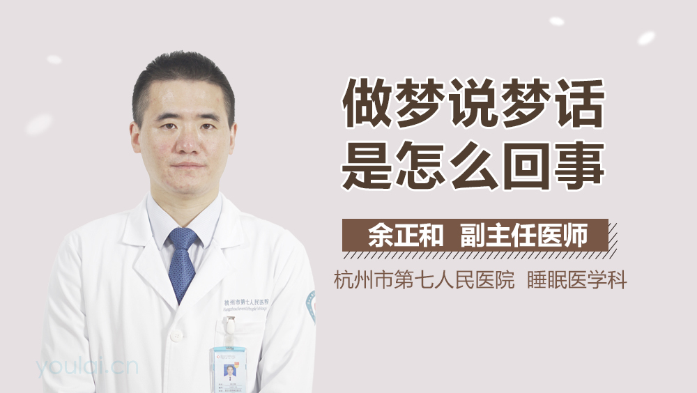 做梦说梦话是怎么回事